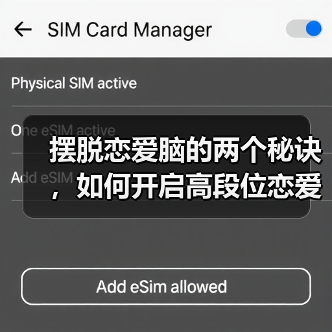 摆脱恋爱脑的两个秘诀,如何开启高段位恋爱?(图1) 摆脱恋爱脑的两个秘诀,如何开启高段位恋爱?(图1)