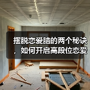摆脱恋爱脑的两个秘诀,如何开启高段位恋爱?(图2) 摆脱恋爱脑的两个秘诀,如何开启高段位恋爱?(图2)