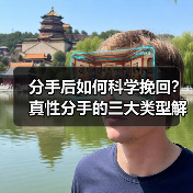 分手后如何科学挽回?真性分手的三大类型解析(图4) 分手后如何科学挽回?真性分手的三大类型解析(图4)