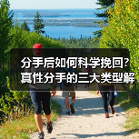 分手后如何科学挽回?真性分手的三大类型解析(图3) 分手后如何科学挽回?真性分手的三大类型解析(图3)