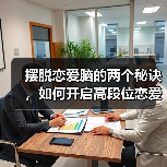摆脱恋爱脑的两个秘诀,如何开启高段位恋爱?(图4) 摆脱恋爱脑的两个秘诀,如何开启高段位恋爱?(图4)