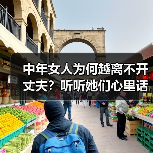 中年女人为何越离不开丈夫？听听她们心里话（图2）