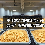 中年女人为何越离不开丈夫？听听她们心里话（图3）