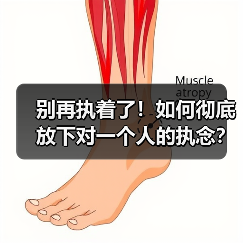 别再执着了！如何彻底放下对一个人的执念？（图1）