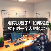 别再执着了！如何彻底放下对一个人的执念？（图4）