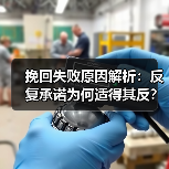 挽回失败原因解析:反复承诺为何适得其反?(图3) 挽回失败原因解析:反复承诺为何适得其反?(图3)