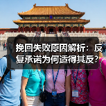 挽回失败原因解析:反复承诺为何适得其反?(图4) 挽回失败原因解析:反复承诺为何适得其反?(图4)