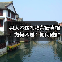 男人不送礼物背后真相：为何不送？如何破解？（图1）