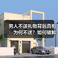 男人不送礼物背后真相：为何不送？如何破解？（图4）