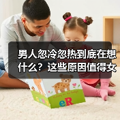 男人忽冷忽热到底在想什么?这些原因值得女人警惕(图3) 男人忽冷忽热到底在想什么?这些原因值得女人警惕(图3)