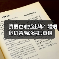 真爱也难挡出轨？婚姻危机背后的深层真相（图1）