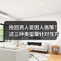 挽回男人要因人施策?这三种类型需针对性方法(图2) 挽回男人要因人施策?这三种类型需针对性方法(图2)