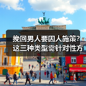 挽回男人要因人施策?这三种类型需针对性方法(图1) 挽回男人要因人施策?这三种类型需针对性方法(图1)