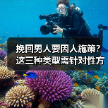 挽回男人要因人施策?这三种类型需针对性方法(图3) 挽回男人要因人施策?这三种类型需针对性方法(图3)