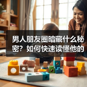 男人朋友圈暗藏什么秘密?如何快速读懂他的内心(图2) 男人朋友圈暗藏什么秘密?如何快速读懂他的内心(图2)