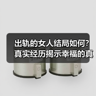 出轨的女人结局如何?真实经历揭示幸福的真相(图2) 出轨的女人结局如何?真实经历揭示幸福的真相(图2)