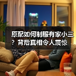 原配如何制服有家小三?背后真相令人震惊(图1) 原配如何制服有家小三?背后真相令人震惊(图1)