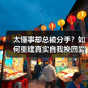 太懂事却总被分手？如何重建真实自我挽回爱情？（图3）