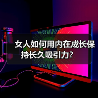 女人如何用内在成长保持长久吸引力?(图1) 女人如何用内在成长保持长久吸引力?(图1)
