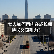 女人如何用内在成长保持长久吸引力?(图2) 女人如何用内在成长保持长久吸引力?(图2)