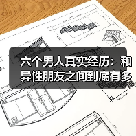 六个男人真实经历:和异性朋友之间到底有多远?(图1) 六个男人真实经历:和异性朋友之间到底有多远?(图1)