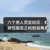 六个男人真实经历:和异性朋友之间到底有多远?(图2) 六个男人真实经历:和异性朋友之间到底有多远?(图2)
