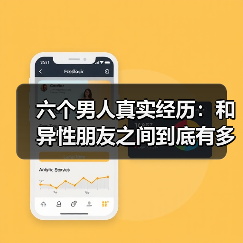 六个男人真实经历:和异性朋友之间到底有多远?(图4) 六个男人真实经历:和异性朋友之间到底有多远?(图4)