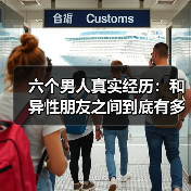 六个男人真实经历:和异性朋友之间到底有多远?(图3) 六个男人真实经历:和异性朋友之间到底有多远?(图3)
