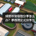 频繁吵架导致分手怎么办?矛盾固定式分手怎么挽回(图1) 频繁吵架导致分手怎么办?矛盾固定式分手怎么挽回(图1)