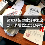 频繁吵架导致分手怎么办?矛盾固定式分手怎么挽回(图4) 频繁吵架导致分手怎么办?矛盾固定式分手怎么挽回(图4)