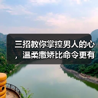三招教你掌控男人的心,温柔撒娇比命令更有效(图2) 三招教你掌控男人的心,温柔撒娇比命令更有效(图2)