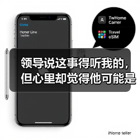 领导说这事得听我的,但心里却觉得他可能是对的怎么办?(图2) 领导说这事得听我的,但心里却觉得他可能是对的怎么办?(图2)