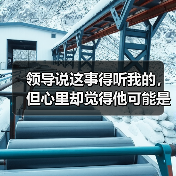 领导说这事得听我的,但心里却觉得他可能是对的怎么办?(图1) 领导说这事得听我的,但心里却觉得他可能是对的怎么办?(图1)