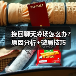 挽回聊天冷场怎么办?原因分析+破局技巧(图4) 挽回聊天冷场怎么办?原因分析+破局技巧(图4)