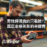 男性择偶真的只看脸?真正幸福关系的关键竟在这里(图2) 男性择偶真的只看脸?真正幸福关系的关键竟在这里(图2)