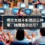相亲女孩不拒绝这三件事,暗藏喜欢信号?(图1) 相亲女孩不拒绝这三件事,暗藏喜欢信号?(图1)
