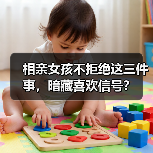 相亲女孩不拒绝这三件事,暗藏喜欢信号?(图3) 相亲女孩不拒绝这三件事,暗藏喜欢信号?(图3)