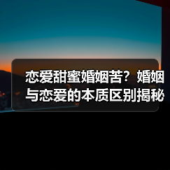恋爱甜蜜婚姻苦?婚姻与恋爱的本质区别揭秘(图1) 恋爱甜蜜婚姻苦?婚姻与恋爱的本质区别揭秘(图1)