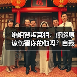 婚姻背叛真相：你能原谅伤害你的他吗？自我和解才是答案（图2）