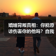 婚姻背叛真相：你能原谅伤害你的他吗？自我和解才是答案（图3）