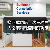 挽回成功后,这三种男人必须调教否则前功尽弃(图1) 挽回成功后,这三种男人必须调教否则前功尽弃(图1)