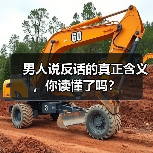 男人说反话的真正含义,你读懂了吗?(图2) 男人说反话的真正含义,你读懂了吗?(图2)