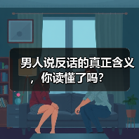 男人说反话的真正含义,你读懂了吗?(图4) 男人说反话的真正含义,你读懂了吗?(图4)