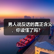 男人说反话的真正含义,你读懂了吗?(图3) 男人说反话的真正含义,你读懂了吗?(图3)