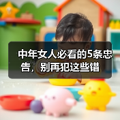 中年女人必看的5条忠告,别再犯这些错(图3) 中年女人必看的5条忠告,别再犯这些错(图3)