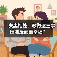 夫妻相处，敢做这三事婚姻反而更幸福？（图2）
