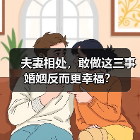 夫妻相处，敢做这三事婚姻反而更幸福？（图3）