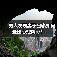 男人发现妻子出轨如何走出心理阴影?(图4) 男人发现妻子出轨如何走出心理阴影?(图4)