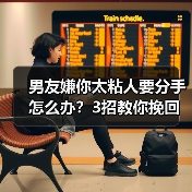 男友嫌你太粘人要分手怎么办？3招教你挽回感情（图2）