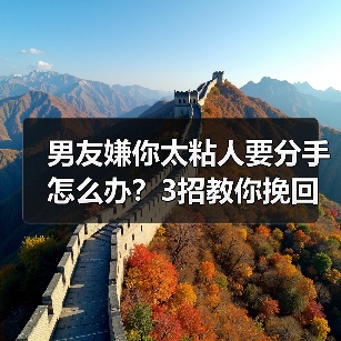 男友嫌你太粘人要分手怎么办？3招教你挽回感情（图4）